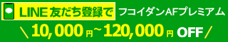 ラインのお友達登録でお安い価格になります