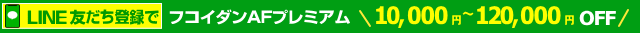 LINEのお友だち登録でお得に購入できます