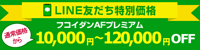 フコイダンAFプレミアムLINE特別価格