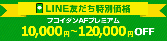 フコイダンAFプレミアムLINE特別価格