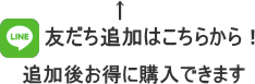 ライン友達追加後お得に買えます