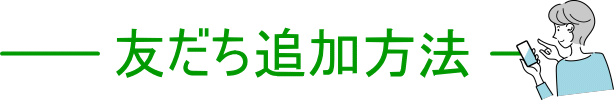 友だち追加方法