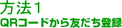 方法１QRコード
