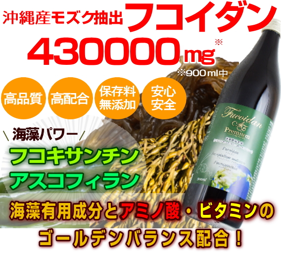 フコイダンＡＦプレミアム