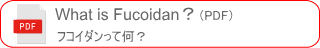 What is Fucoidan?（English）