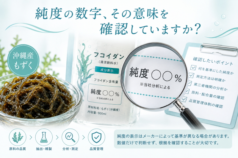 フコイダンの純度の数字の意味の確認