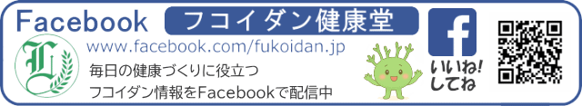 フコイダン健康堂 Facebook公式ページ
