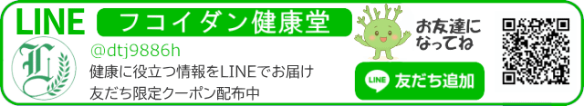 フコイダン健康堂 LINE公式アカウント