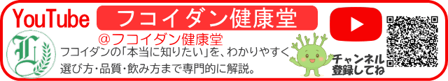 フコイダン健康堂 YouTube公式アカウント