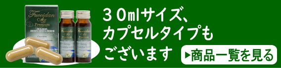 フコイダンAFプレミアムの30ｍｌサイズとカプセルタイプもございます