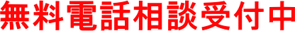 無料電話相談受付中です。ぜひご相談ください。