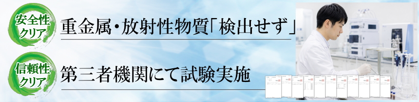 重金属や放射線検査済で安心