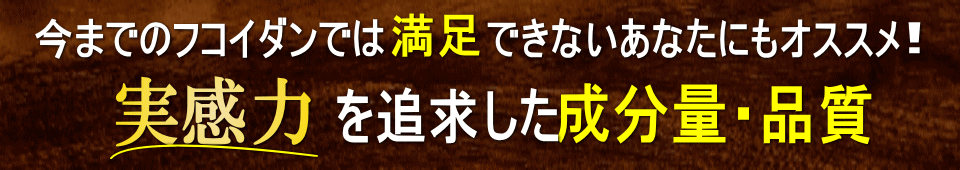 実感力を追求した成分量と品質