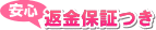 返金保証つき