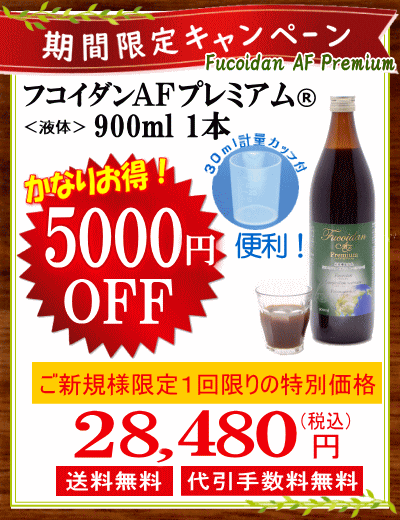 限定キャンペーンでお得なフコイダン
