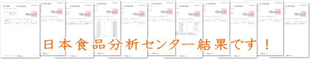 日本食品分析センター結果