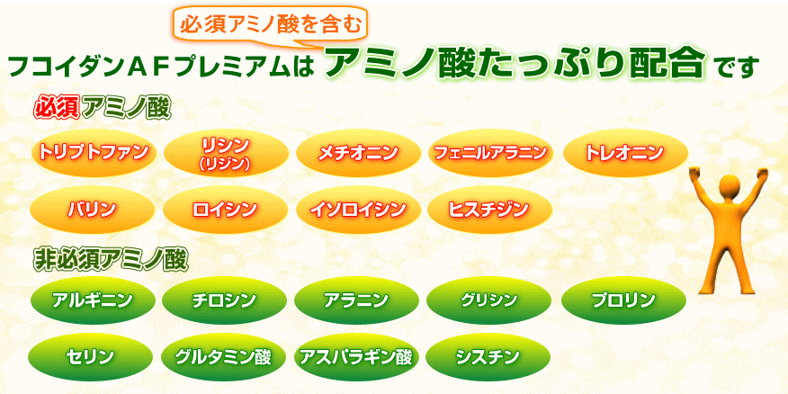 必須アミノ酸をふくむアミノ酸配合