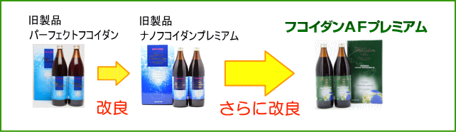パーフェクトからAFフコイダンへ