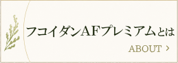 フコイダンAFプレミアムとは