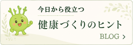 健康づくりのヒント