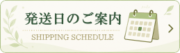 発送日のご案内