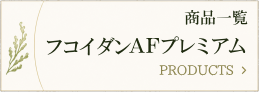 フコイダンAFプレミアム 商品一覧
