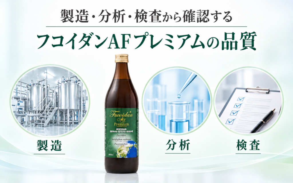 フコイダンAFプレミアムの製造・分析・検査による品質管理