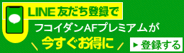 LINE友だち登録でお得な情報を受け取る