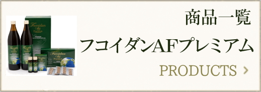 フコイダンAFプレミアムの商品一覧｜液体900ml・カプセル・液体30ml