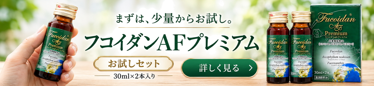 フコイダンAFプレミアム 30ml×2本入りお試しセット