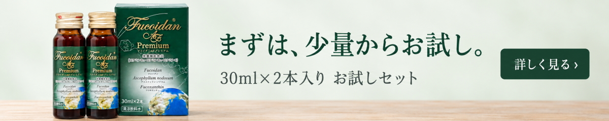 フコイダンAFプレミアム 30ml×2本入りお試しセット