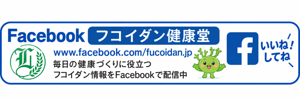 フコイダン健康堂facebookへ案内の画像