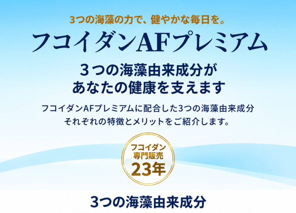 フコイダンAFプレミアムに配合した3つの海藻由来成分を紹介する画像