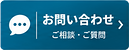 お問い合わせ ご相談・ご質問