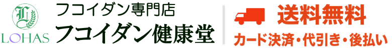フコイダン専門店 フコイダン健康堂｜送料無料・後払い対応
