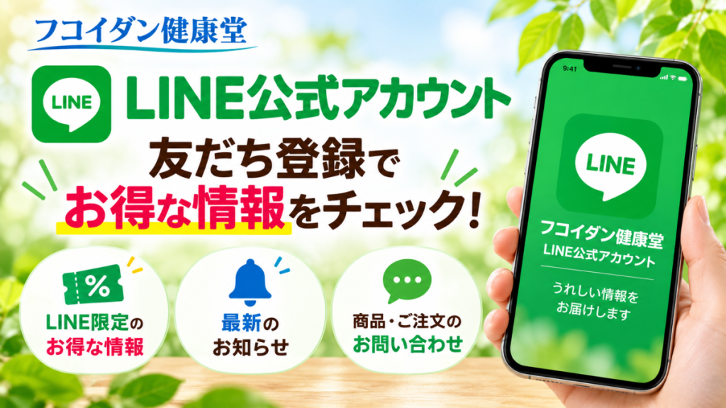 フコイダン健康堂LINE公式アカウント|友だち登録で限定情報・最新のお知らせ・商品のお問い合わせ