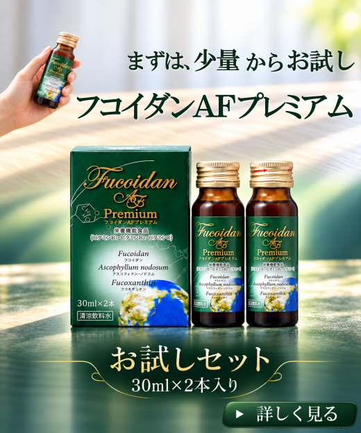 フコイダンAFプレミアム30ml×2本のお試しセット｜少量から試せる液体タイプ