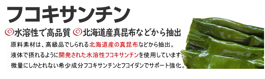 北海道産真昆布などから抽出されたフコキサンチンを配合