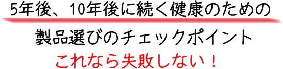 5年後、10年後に続く健康のためのフコイダン製品選び