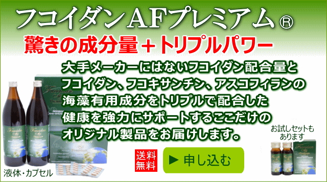 高品質・高配合のフコイダンAFプレミアムの特徴