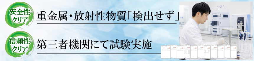 重金属・放射性物質などの検査と安全性への取り組み