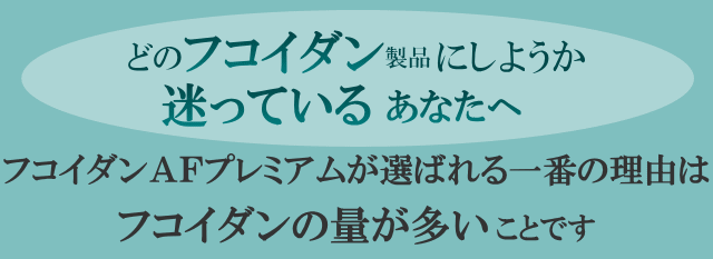 フコイダン選びで迷っている方へのご案内