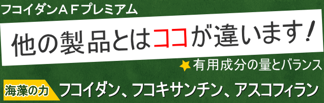 他のフコイダン製品との大きな違いは成分の量と配合