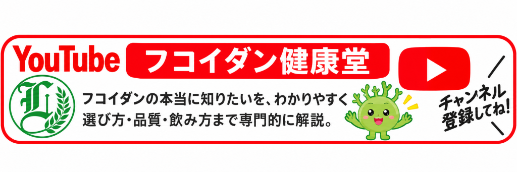 フコイダン健康堂youtubeへ案内の画像